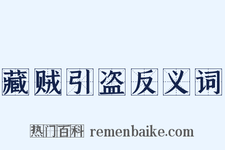 藏贼引盗反义词是什么意思的图片
